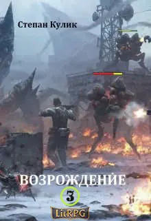 Обложка: Возрождение 3