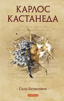Обложка: Сила Безмолвия