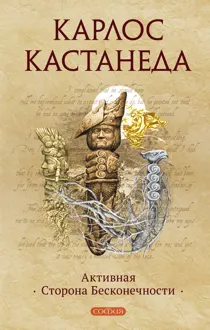 Обложка: Активная Сторона Бесконечности