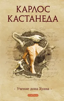 Обложка: Учение дона Хуана