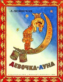 Обложка: Девочка-Луна