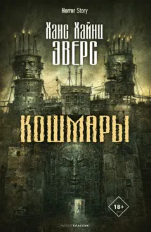 Обложка: Кошмары