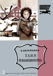 Обложка: Таня-революционерка