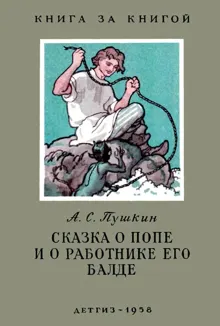 Обложка: Сказка о попе и о работнике его Балде