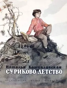 Обложка: Суриково детство