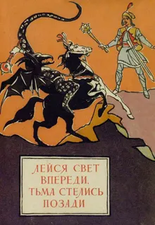 Обложка: Лейся свет впереди, тьма стелись позади. Молдавские народные сказки