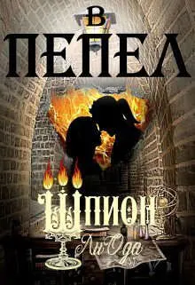 Обложка: Шпион