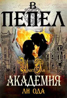 Обложка: Академия