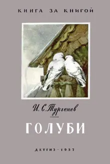 Обложка: Голуби