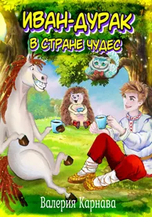 Обложка: Иван-дурак в стране чудес