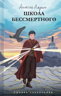 Обложка: Школа Бессмертного