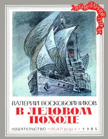 Обложка: В ледовом походе