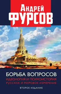 Обложка: Борьба вопросов. Идеология и психоистория. Русское и мировое измерения