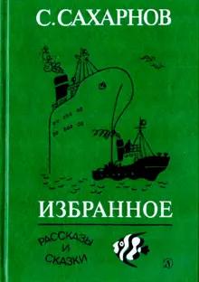 Обложка: Избранное. Том 1. Рассказы и сказки