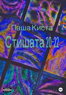 Обложка: Стишата 20-22