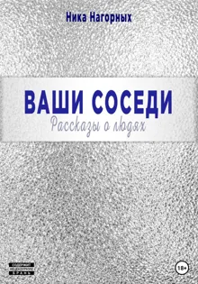 Обложка: Ваши соседи. Рассказы о людях