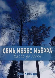 Обложка: Семь небес Ньёрра. Снова до весны