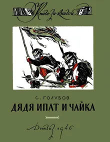 Обложка: Дядя Ипат и Чайка