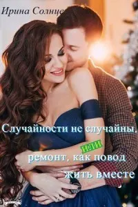 Обложка: Случайности не случайны, или Ремонт как повод жить вместе
