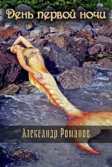 Обложка: День первой ночи