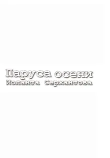 Обложка: Паруса осени