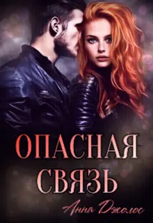 Обложка: Опасная связь