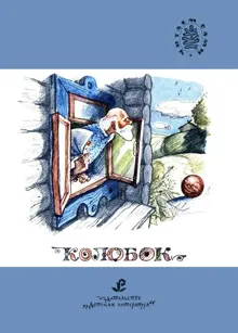 Обложка: Колобок