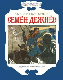 Обложка: Семён Дежнёв
