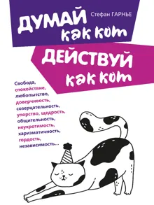Обложка: Думай как кот, действуй как кот