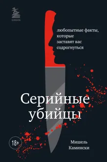 Обложка: Серийные убийцы. Любопытные факты, которые заставят вас содрогнуться