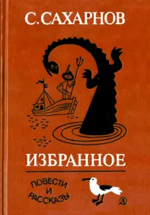 Обложка: Избранное. Том 2. Повести и рассказы