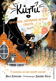 Обложка: Китти и праздник, который нужно спасти