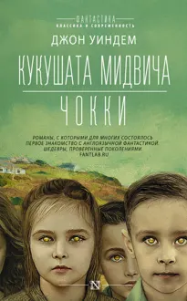 Обложка: Кукушата Мидвича. Чокки. Рассказы