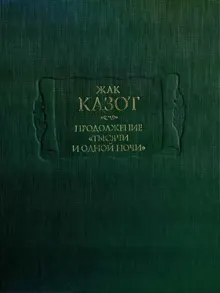 Обложка: Продолжение «Тысячи и одной ночи»