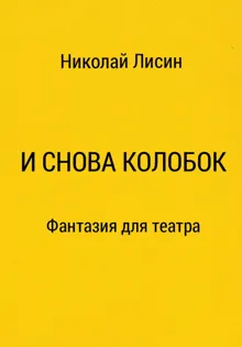 Обложка: И снова Колобок. Фантазия для театра [СИ]