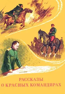 Обложка: Рассказы о красных командирах
