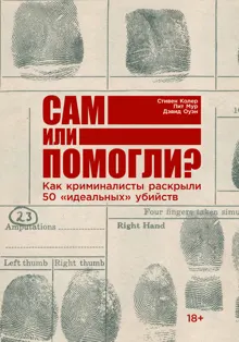 Обложка: Сам или помогли? Как криминалисты раскрыли 50 «идеальных» убийств