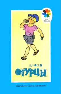 Обложка: Огурцы