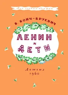 Обложка: Ленин и дети