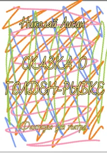 Обложка: Сказка о Голден-Рыбке. Фантазия для театра [СИ]