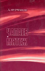 Обложка: Чапаев. Мятеж