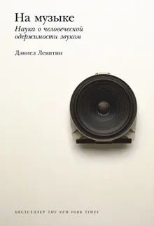 Обложка: На музыке. Наука о человеческой одержимости звуком