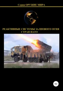 Обложка: Реактивные системы залпового огня стран НАТО