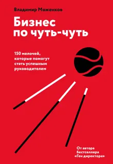 Обложка: Бизнес по чуть-чуть. 150 мелочей, которые помогут стать успешным руководителем