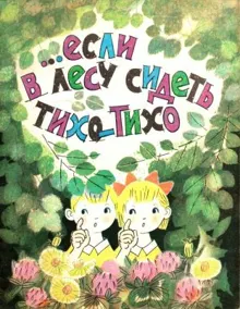 Обложка: …Если в лесу сидеть тихо-тихо