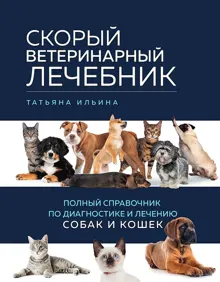 Обложка: Скорый ветеринарный лечебник. Полный справочник по диагностике и лечению собак и кошек