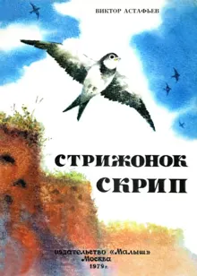 Обложка: Стрижонок Скрип