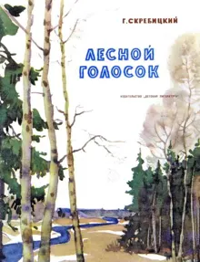Обложка: Лесной голосок