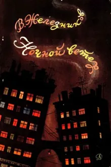 Обложка: Ночной ветер
