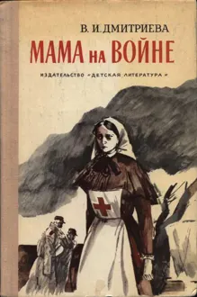 Обложка: Мама на войне